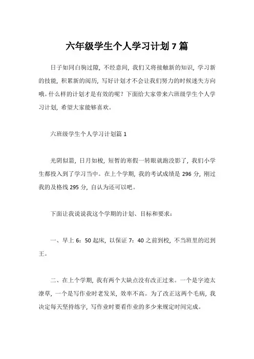 六年级学生个人学习计划7篇