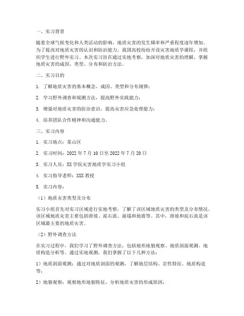 灾害地质学实习报告