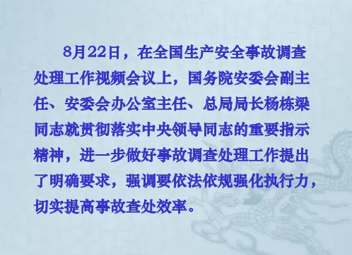 事故调查处理政策与法规