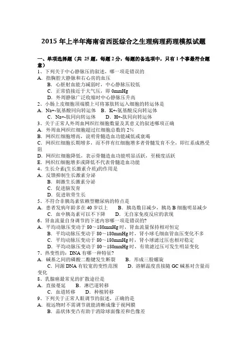 2015年上半年海南省西医综合之生理病理药理模拟试题
