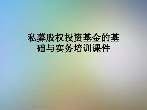 私募股权投资基金的基础与实务培训课件