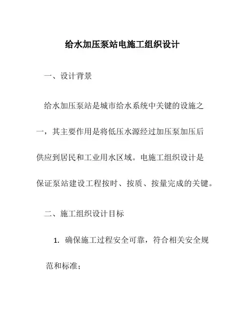 给水加压泵站电施工组织设计