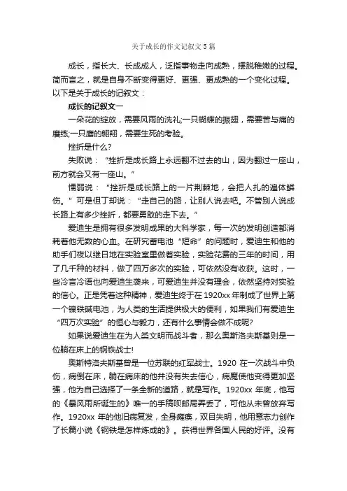 关于成长的作文记叙文5篇_记叙文范文_