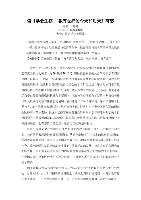 读《学会生存----教育世界的今天和明天》有感