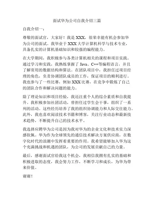 面试华为公司自我介绍三篇
