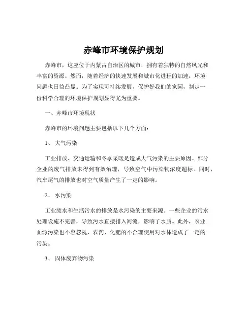 赤峰市环境保护规划