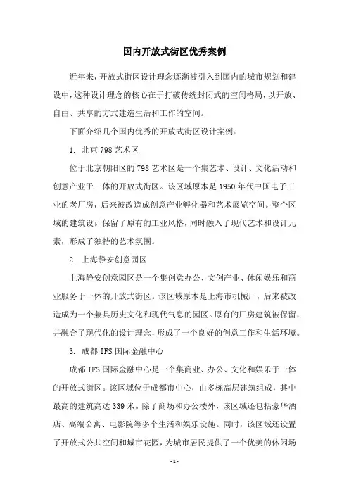 国内开放式街区优秀案例