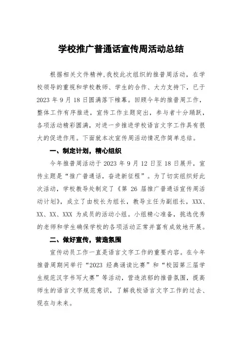 2023年学校第26届全国推普周活动总结(十三篇)