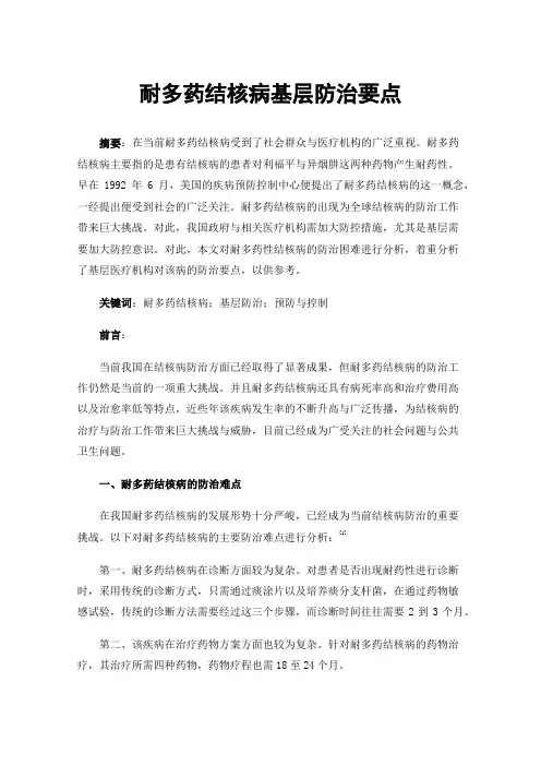 耐多药结核病基层防治要点