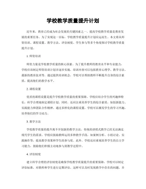 学校教学质量提升计划