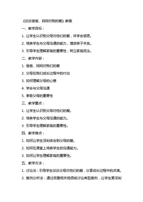 《谈谈爸爸、妈妈对我的爱》教案