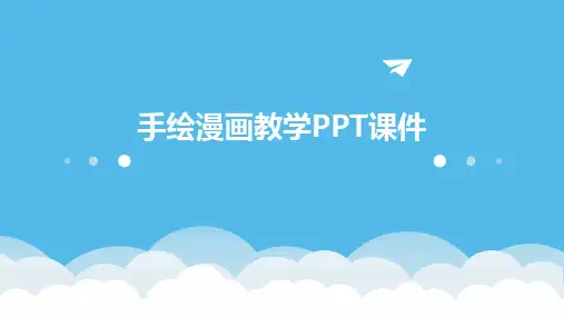 手绘漫画教学ppt课件