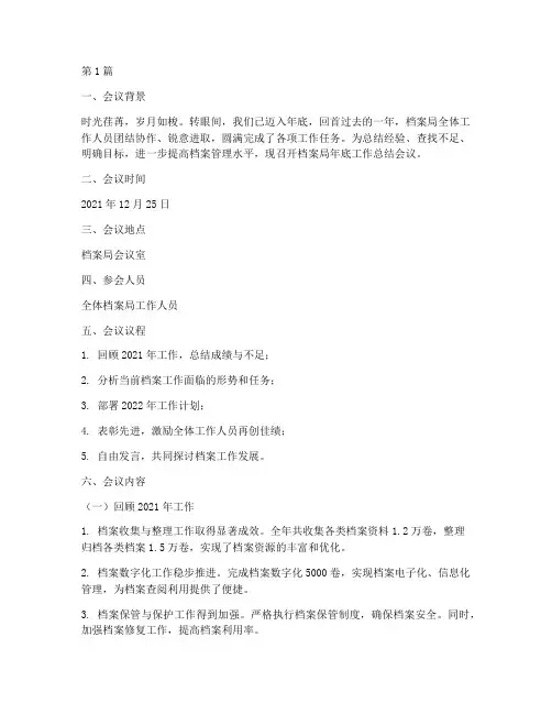 档案局年底工作总结会议(3篇)