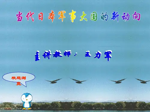 当代日本军事大国的新动向