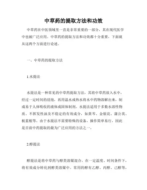 中草药的提取方法和功效