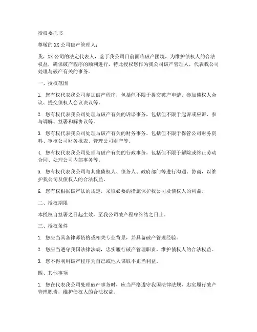 企业破产的授权委托书