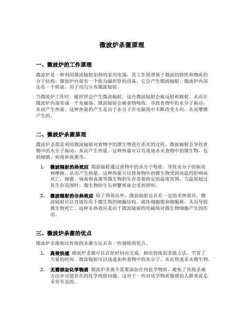 微波炉杀菌原理