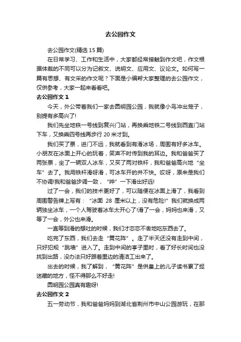 去公园作文（精选15篇）