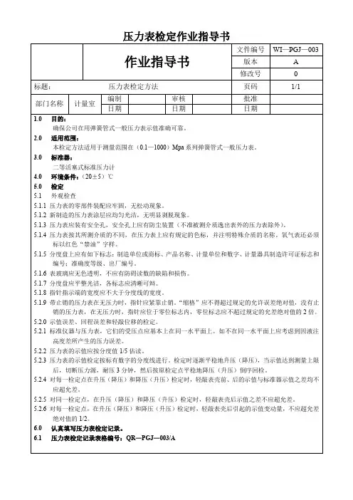 压力表检定作业指导书