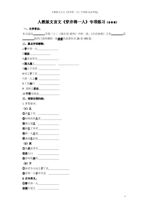 人教版文言文《穿井得一人》专项练习(含答案)