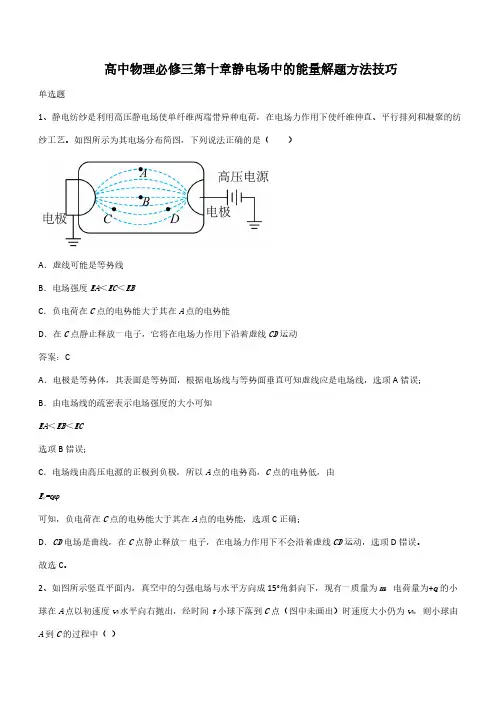高中物理必修三第十章静电场中的能量解题方法技巧(带答案)
