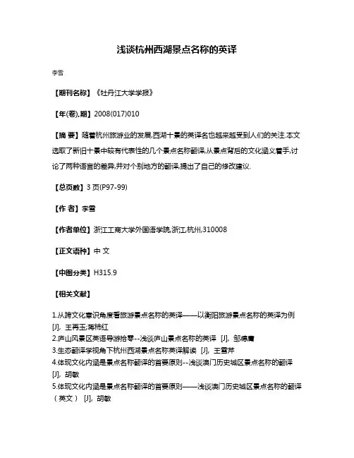 浅谈杭州西湖景点名称的英译