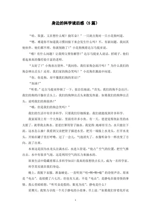 身边的科学读后感(5篇)