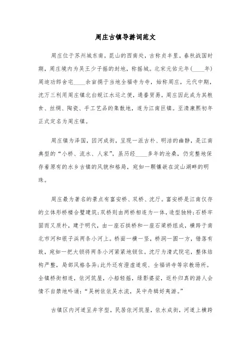 周庄古镇导游词范文（2篇）