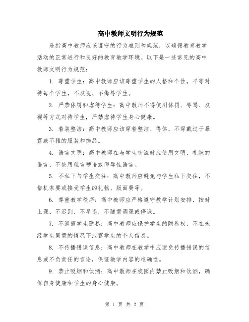 高中教师文明行为规范