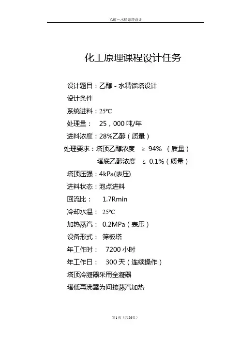 乙醇-水精馏塔设计