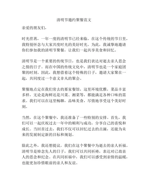 清明节邀约聚餐范文