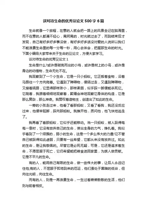 谈对待生命的优秀议论文500字6篇