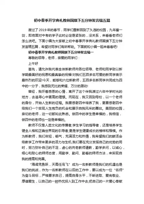 初中春季开学典礼教师国旗下五分钟发言稿五篇