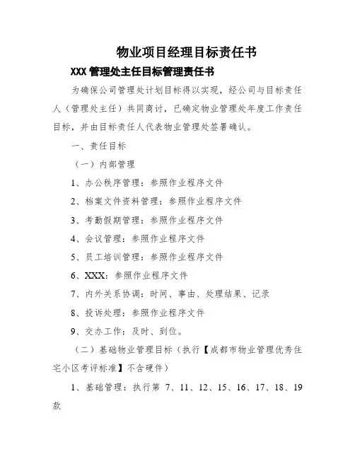 物业项目经理目标责任书