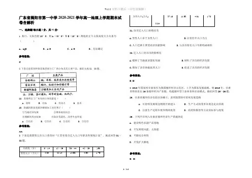 广东省揭阳市第一中学2020-2021学年高一地理上学期期末试卷含解析