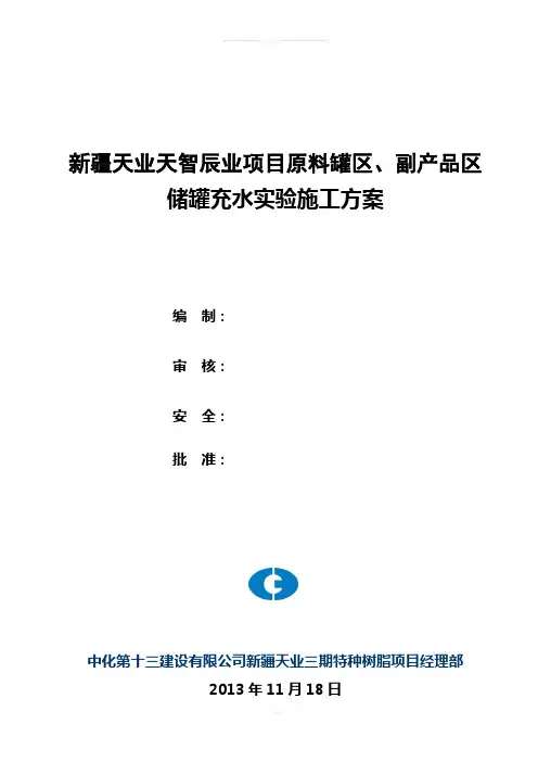 储罐充水实验方案