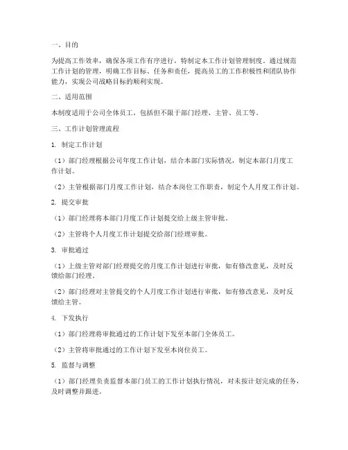 工作计划管理制度