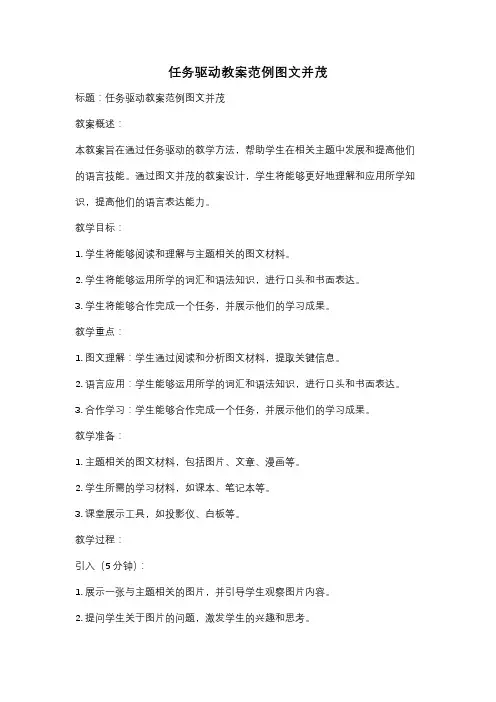 任务驱动教案范例图文并茂
