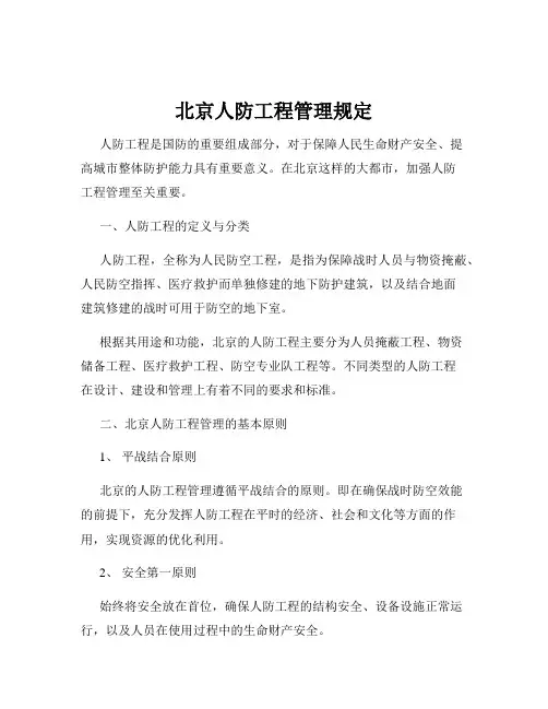 北京人防工程管理规定