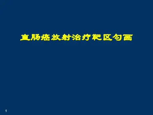 直肠癌放射治疗靶区勾画课件