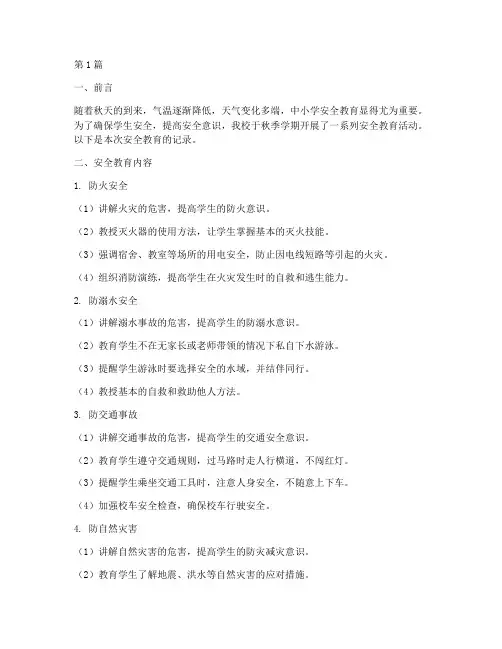秋季中小学安全教育记录(2篇)