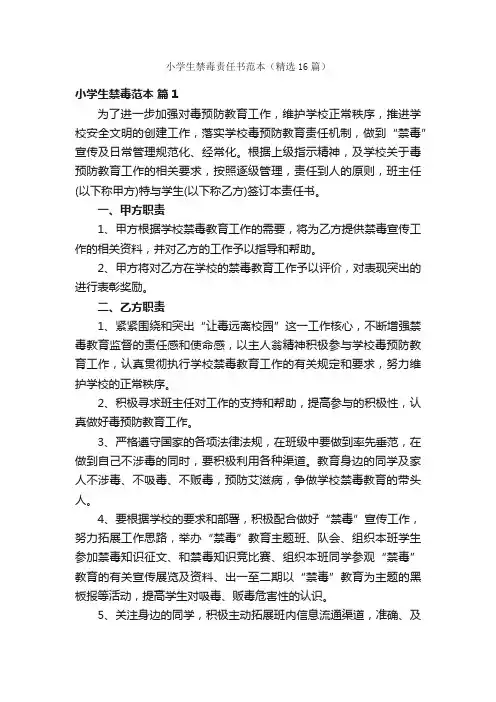 小学生禁毒责任书范本（精选16篇）