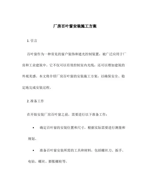 厂房百叶窗安装施工方案