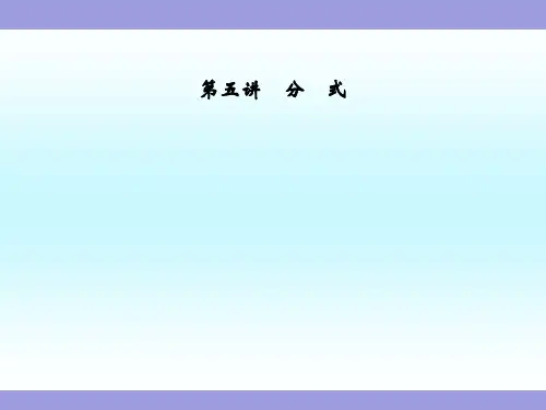 中考数学复习《分式》教学课件