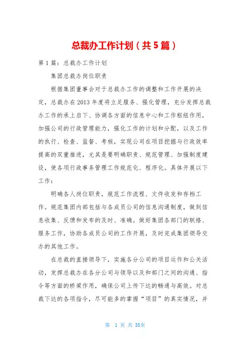总裁办工作计划(共5篇)