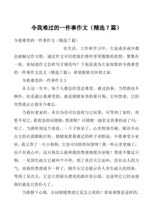 令我难过的一件事作文（精选7篇）
