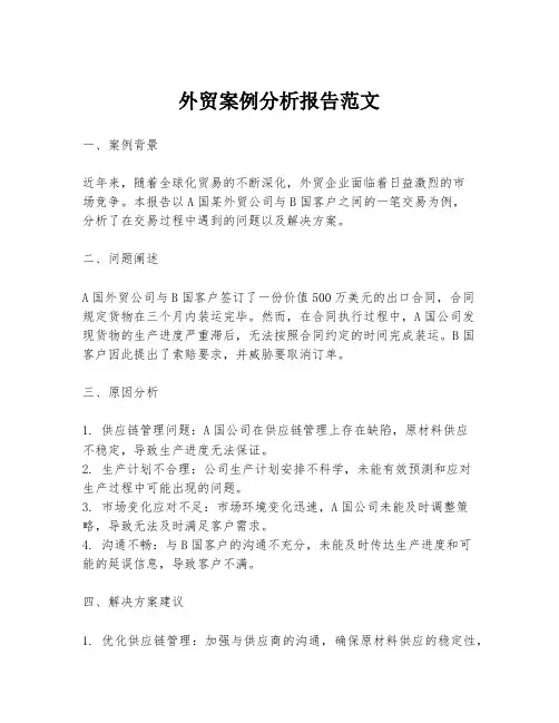 外贸案例分析报告范文