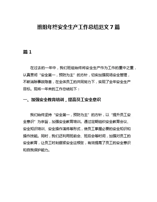 班组年终安全生产工作总结范文7篇
