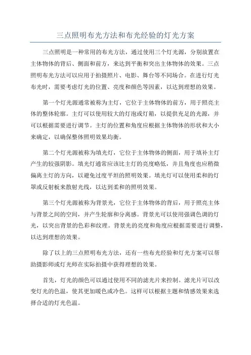 三点照明布光方法和布光经验的灯光方案