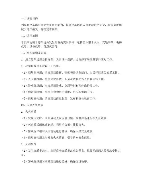 停车场应急突发预案